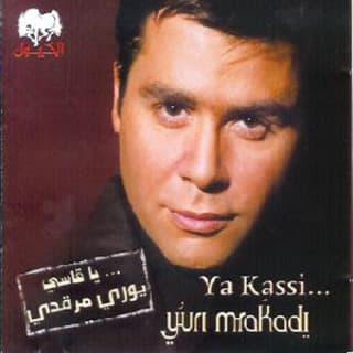 اغنية أنساك يوري مرقدي بالكلمات كلمات اغنية أنساك يوري مرقدي مكتوبة كاملة