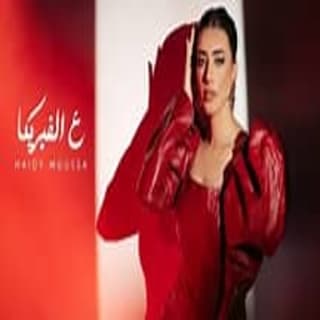 اغنية ع الفبريكا هايدي موسى بالكلمات كلمات اغنية ع الفبريكا هايدي موسى مكتوبة كاملة
