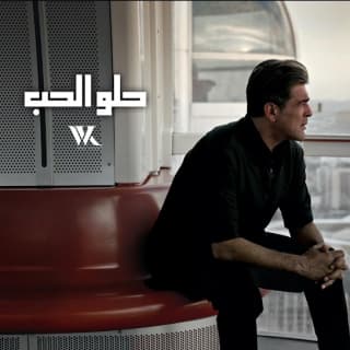 اغنية حلو الحب وائل كفوري بالكلمات كلمات اغنية حلو الحب وائل كفوري مكتوبة كاملة