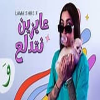 اغنية عايزين نتدلع لمى شريف بالكلمات كلمات اغنية عايزين نتدلع لمى شريف مكتوبة كاملة