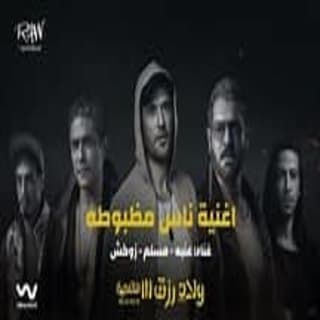 كلمات مهرجان ناس مظبوطة 3enba - zuksh - muslim مكتوبة كاملة كلمات مهرجان ناس مظبوطة 3enba - zuksh - muslim مكتوبة كاملة