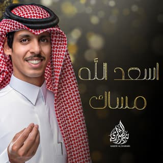 اغنية اسعد الله مساك نادر الشراري بالكلمات كلمات اغنية اسعد الله مساك نادر الشراري مكتوبة كاملة