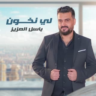 اغنية لي نخون باسل العزيز بالكلمات كلمات اغنية لي نخون باسل العزيز مكتوبة كاملة