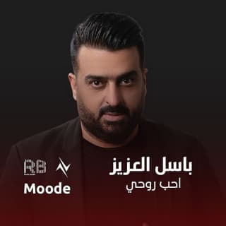 اغنية احب روحي باسل العزيز بالكلمات كلمات اغنية احب روحي باسل العزيز مكتوبة كاملة