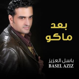 اغنية بعد ماكو باسل العزيز بالكلمات كلمات اغنية بعد ماكو باسل العزيز مكتوبة كاملة