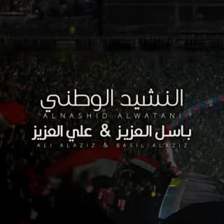 اغنية النشيد الوطني باسل العزيز بالكلمات كلمات اغنية النشيد الوطني باسل العزيز مكتوبة كاملة