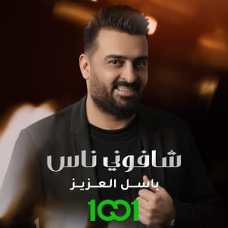 اغنية شافوني ناس باسل العزيز بالكلمات كلمات اغنية شافوني ناس باسل العزيز مكتوبة كاملة