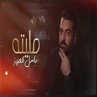 اغنية مليته باسل العزيز بالكلمات كلمات اغنية مليته باسل العزيز مكتوبة كاملة
