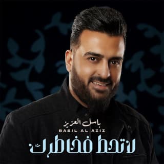 اغنية لا تحط فخاطرك باسل العزيز بالكلمات كلمات اغنية لا تحط فخاطرك باسل العزيز مكتوبة كاملة