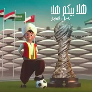 اغنية هلا بيكم هلا باسل العزيز بالكلمات كلمات اغنية هلا بيكم هلا باسل العزيز مكتوبة كاملة