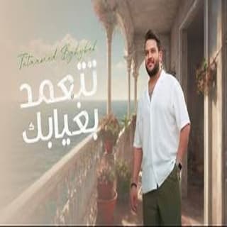 اغنية تتعمد بغيابك ايفان ناجي بالكلمات كلمات اغنية تتعمد بغيابك ايفان ناجي مكتوبة كاملة