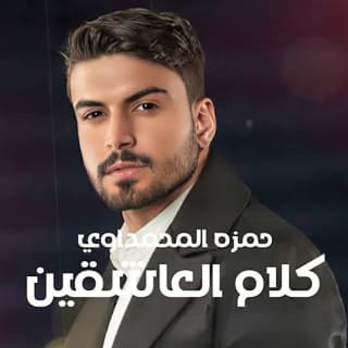 اغنية كلام العاشقين حمزة المحمداوي بالكلمات كلمات اغنية كلام العاشقين حمزة المحمداوي مكتوبة كاملة
