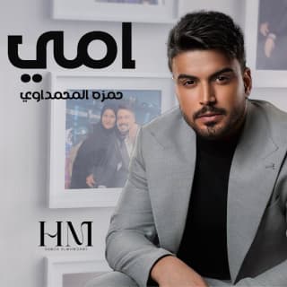 اغنية امي حمزة المحمداوي بالكلمات كلمات اغنية امي حمزة المحمداوي مكتوبة كاملة