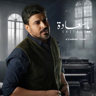 اغنية يا سعادة حمزة المحمداوي بالكلمات كلمات اغنية يا سعادة حمزة المحمداوي مكتوبة كاملة