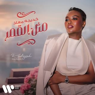 اغنية مثل القمر خديجة معاذ بالكلمات كلمات اغنية مثل القمر خديجة معاذ مكتوبة كاملة