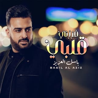 اغنية فززني قلبي باسل العزيز بالكلمات كلمات اغنية فززني قلبي باسل العزيز مكتوبة كاملة