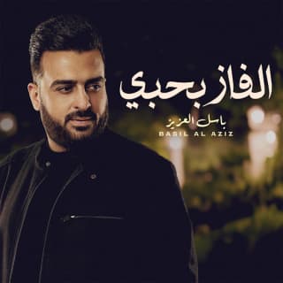 اغنية الفاز بحبي باسل العزيز بالكلمات كلمات اغنية الفاز بحبي باسل العزيز مكتوبة كاملة