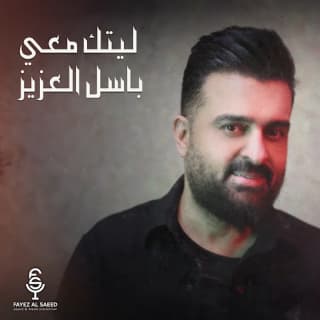 اغنية ليتك معي باسل العزيز بالكلمات كلمات اغنية ليتك معي باسل العزيز مكتوبة كاملة