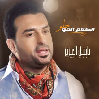 اغنية الكلام المو حلو باسل العزيز بالكلمات كلمات اغنية الكلام المو حلو باسل العزيز مكتوبة كاملة