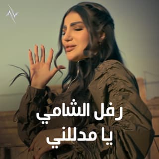 اغنية يامدللني رفل الشامي بالكلمات كلمات اغنية يامدللني رفل الشامي مكتوبة كاملة