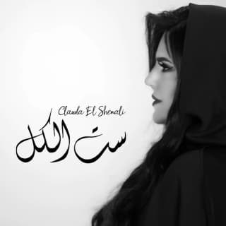 اغنية ست الكل كلودا الشمالي بالكلمات كلمات اغنية ست الكل كلودا الشمالي مكتوبة كاملة