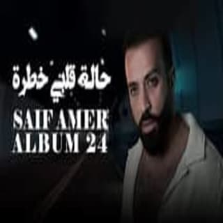 اغنية حالة قلبي خطرة سيف عامر بالكلمات كلمات اغنية حالة قلبي خطرة سيف عامر مكتوبة كاملة