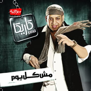 اغنية حلنجي عصام كاريكا بالكلمات كلمات اغنية حلنجي عصام كاريكا مكتوبة كاملة