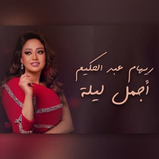 اغنية أجمل ليلة ريهام عبد الحكيم بالكلمات كلمات اغنية أجمل ليلة ريهام عبد الحكيم مكتوبة كاملة