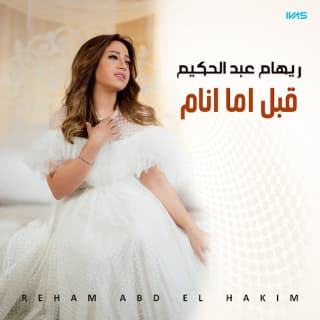 اغنية قبل اما انام ريهام عبد الحكيم بالكلمات كلمات اغنية قبل اما انام ريهام عبد الحكيم مكتوبة كاملة