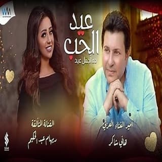 اغنية عيد الحب ريهام عبد الحكيم بالكلمات كلمات اغنية عيد الحب ريهام عبد الحكيم مكتوبة كاملة