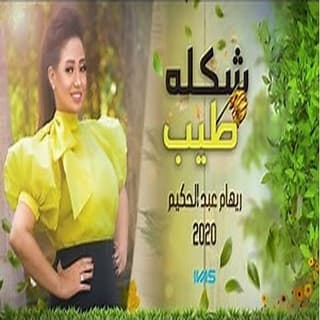 اغنية شكله طيب ريهام عبد الحكيم بالكلمات كلمات اغنية شكله طيب ريهام عبد الحكيم مكتوبة كاملة