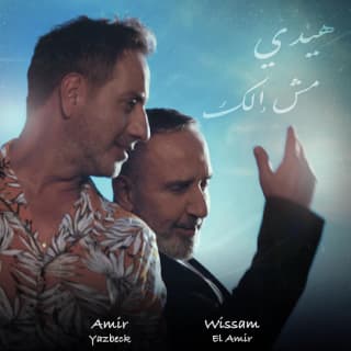 اغنية هيدي مش إلك أمير يزبك بالكلمات كلمات اغنية هيدي مش إلك أمير يزبك مكتوبة كاملة