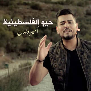 اغنية حيو الفلسطينية أمير دندن بالكلمات كلمات اغنية حيو الفلسطينية أمير دندن مكتوبة كاملة