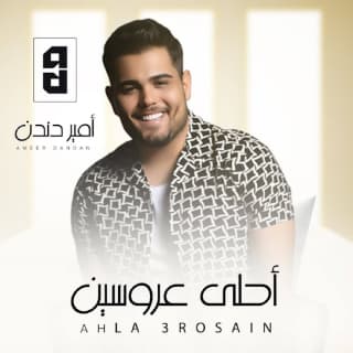 اغنية زفة احلى عروسين أمير دندن بالكلمات كلمات اغنية زفة احلى عروسين أمير دندن مكتوبة كاملة