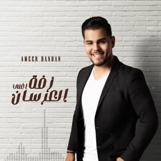 اغنية زفة أغلى العرسان أمير دندن بالكلمات كلمات اغنية زفة أغلى العرسان أمير دندن مكتوبة كاملة