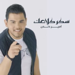 اغنية سكر كلامك أمير دندن بالكلمات كلمات اغنية سكر كلامك أمير دندن مكتوبة كاملة