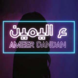 اغنية ع اليمين أمير دندن بالكلمات كلمات اغنية ع اليمين أمير دندن مكتوبة كاملة