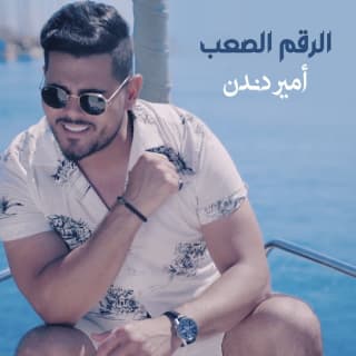 اغنية الرقم الصعب أمير دندن بالكلمات كلمات اغنية الرقم الصعب أمير دندن مكتوبة كاملة