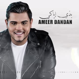 اغنية بدّي اياكي أمير دندن بالكلمات كلمات اغنية بدّي اياكي أمير دندن مكتوبة كاملة