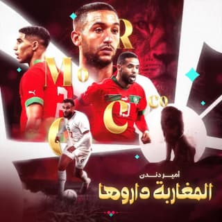 اغنية المغاربة داروها أمير دندن بالكلمات كلمات اغنية المغاربة داروها أمير دندن مكتوبة كاملة