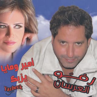 اغنية الرقصة الأولى أمير يزبك بالكلمات كلمات اغنية الرقصة الأولى أمير يزبك مكتوبة كاملة