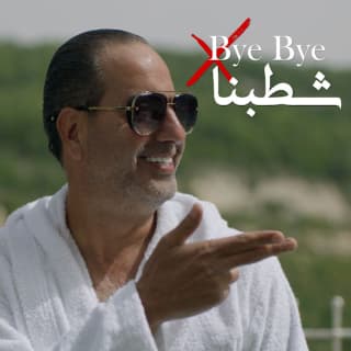 اغنية باي باي شطّبنا أمير يزبك بالكلمات كلمات اغنية باي باي شطّبنا أمير يزبك مكتوبة كاملة