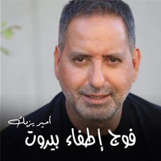 اغنية فوج أطفاء بيروت أمير يزبك بالكلمات كلمات اغنية فوج أطفاء بيروت أمير يزبك مكتوبة كاملة