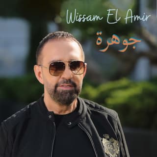 اغنية جوهرة وسام الأمير بالكلمات كلمات اغنية جوهرة وسام الأمير مكتوبة كاملة