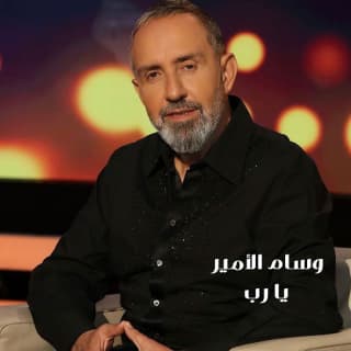 اغنية يا رب وسام الأمير بالكلمات كلمات اغنية يا رب وسام الأمير مكتوبة كاملة