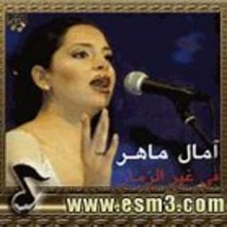 اغنية في غير الزمان آمال ماهر بالكلمات كلمات اغنية في غير الزمان آمال ماهر مكتوبة كاملة