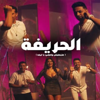 كلمات مهرجان الحريفة عدوية شعبان عبد الرحيم و عمرو سلامة مكتوبة كاملة كلمات مهرجان الحريفة عدوية شعبان عبد الرحيم و عمرو سلامة مكتوبة كاملة