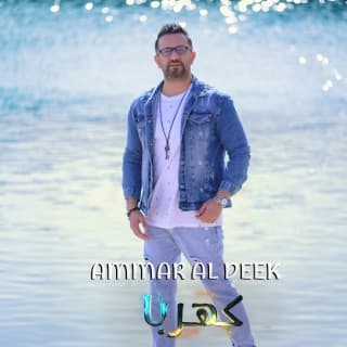 اغنية كهربا عمار الديك بالكلمات كلمات اغنية كهربا عمار الديك مكتوبة كاملة