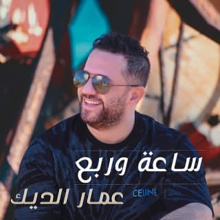 اغنية ساعة وربع عمار الديك بالكلمات كلمات اغنية ساعة وربع عمار الديك مكتوبة كاملة