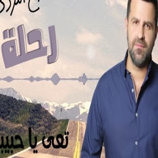 كلمات اغاني البوم رحلة كلمات اغاني البوم رحلة